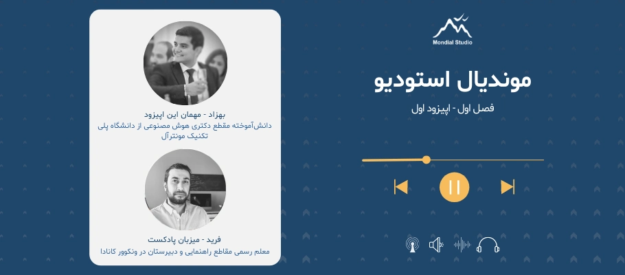 مصاحبه با بهزاد دکتری هوش مصنوعی دانشگاه پلی تکنیک مونترال موندیال استودیو