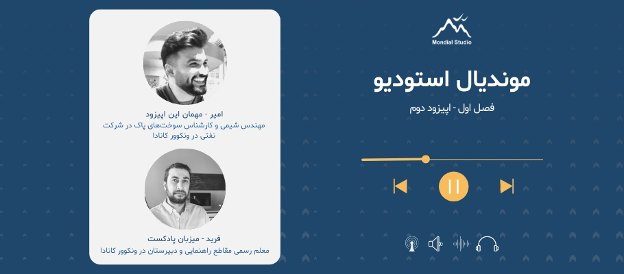 موندیال استودیو فصل یک اپیزود دوم مصاحبه با امیر مهندس شیمی ونکوور کانادا