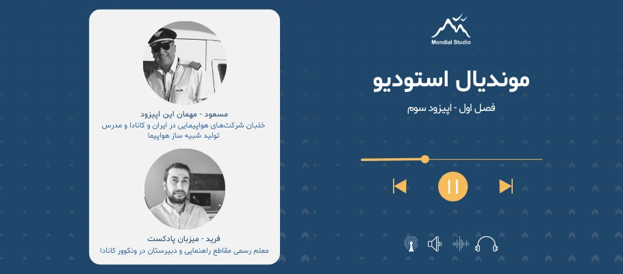 پادکست موندیال استودیو مصل اول اپیزود سوم مصاحبه با مسعود خلبان در کانادا